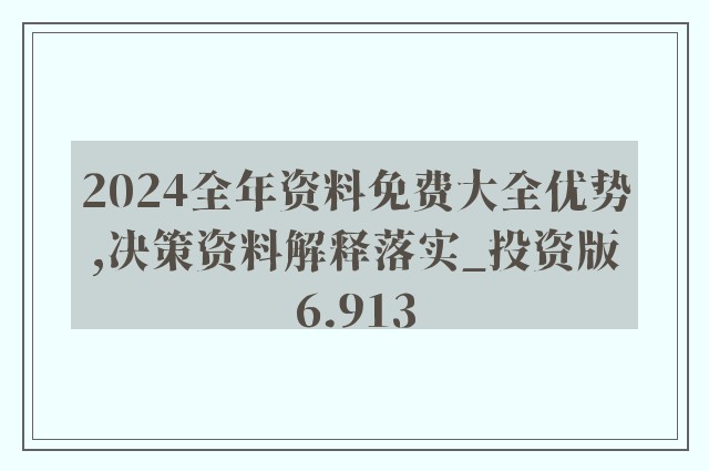 揭秘，免费获取2024新奥正版资料，高效精英版资料解读与落实指南