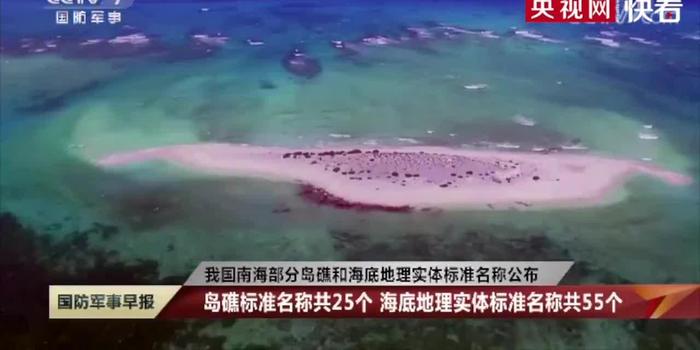 南海岛礁标准名称公布，深化海洋认知，彰显国家主权力量