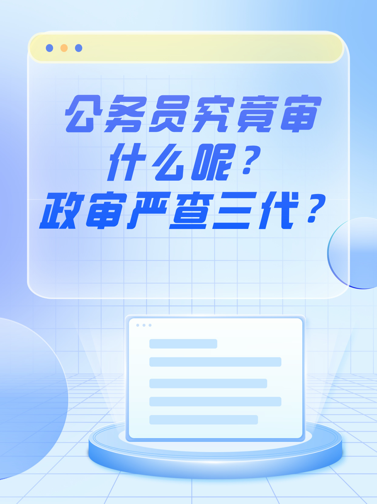 公务员政审三代深度解析