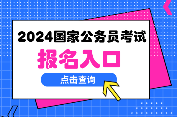 2024公务员报考入口数字化转型分析与指南