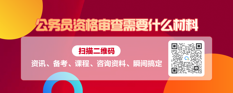 公务员考试报名材料准备详解