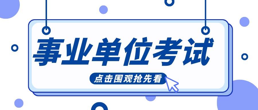 事业单位申论与公务员申论的区别深度解析