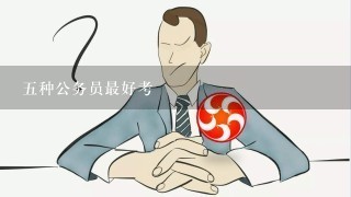 五种最易考取的公务员岗位分析报告