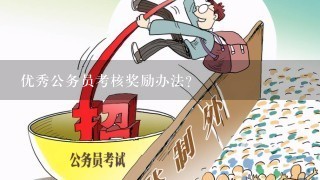 公务员奖励规定试行深度解析