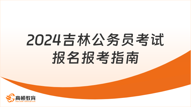 公务员报考条件深度解析