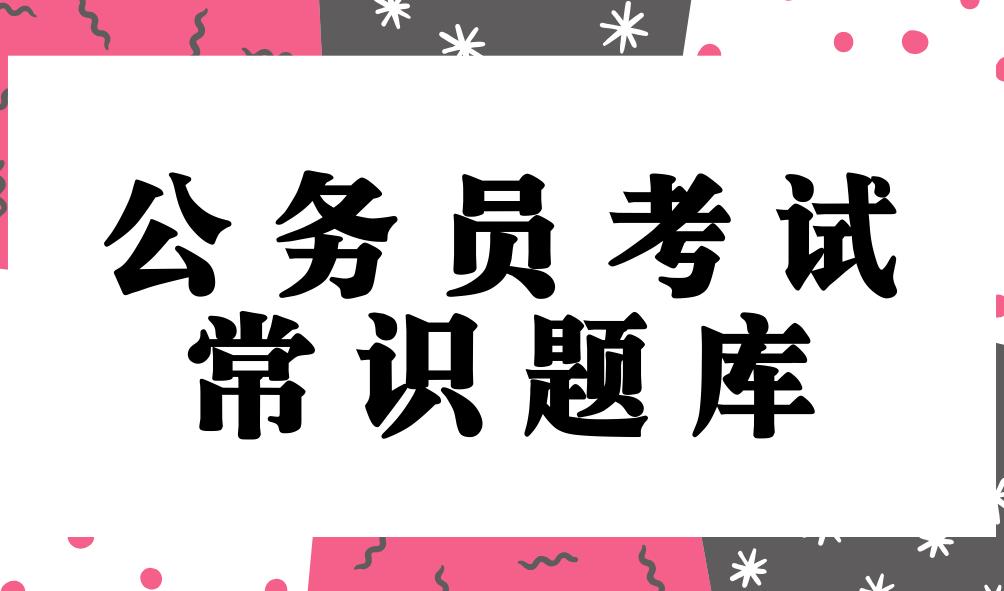 公务员考试常识题解析与探讨