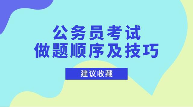 公务员考试做题策略，正确顺序、数据整合与策略应对分析