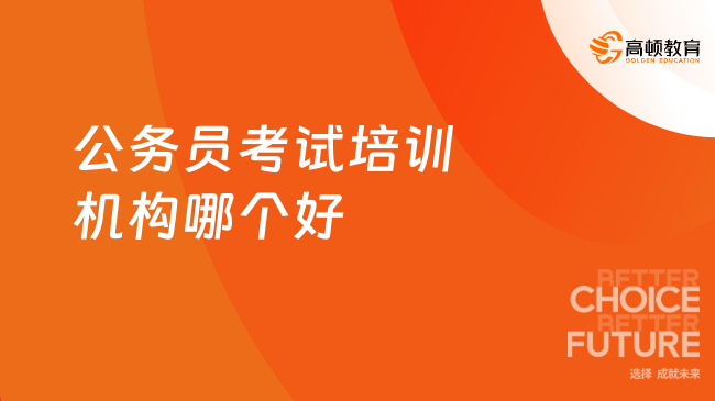 解析最佳考公务员培训机构，助力公职梦想实现的关键力量