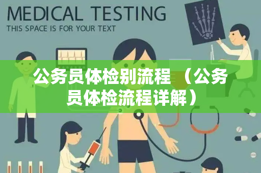 公务员体检流程全面解析及数字化转型探索