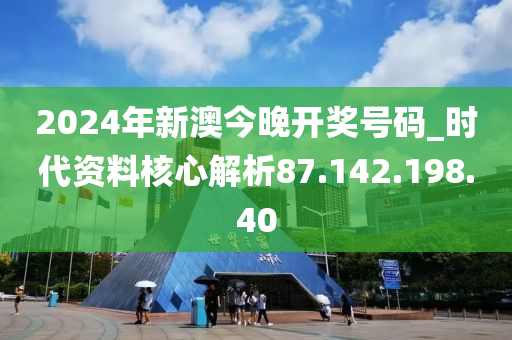 新澳开奖号码分析，数据整合与技术驱动的未来展望（XXXX年XX月XX日晚场直播）