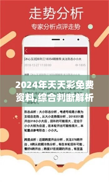 深度剖析，免费2024天天彩全年资料的价值及其对彩民的影响